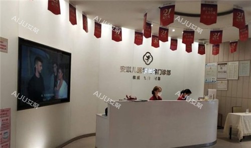 十堰安琪儿医疗美容前台 十堰安琪儿医疗美容前台