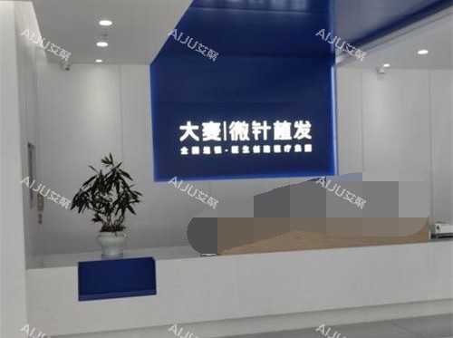 厦门大麦微针植发前台 厦门大麦微针植发前台