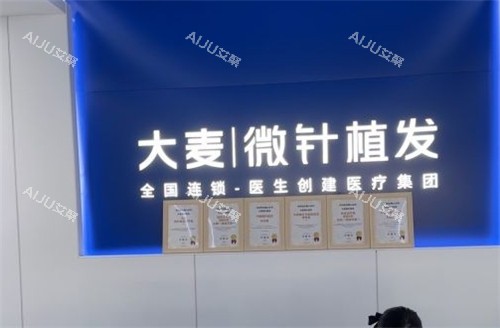 厦门大麦植发前台 厦门大麦植发前台