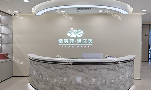 深圳清芙蓉整形前台