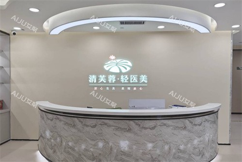深圳清芙蓉轻医美前台