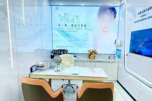 深圳白熙儿医疗美容问诊区 深圳白熙儿医疗美容问诊区