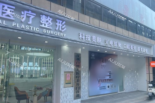 深圳白熙儿医疗美容门头图 深圳白熙儿医疗美容门头图