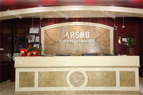 北京华韩医疗美容医院前台 北京华韩医疗美容医院前台