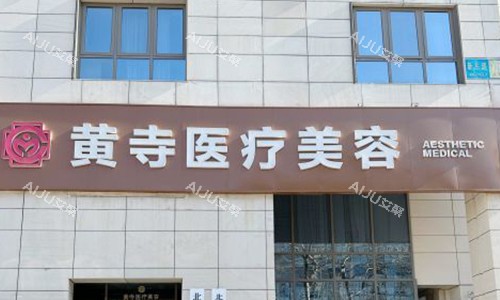 北京黄寺医疗美容的室外门头 北京黄寺医疗美容的室外门头