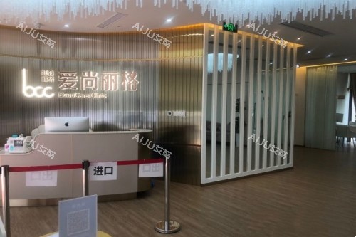 上海爱尚丽格医疗美容医院导诊台