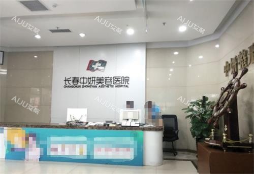 长春中妍美容医院前台