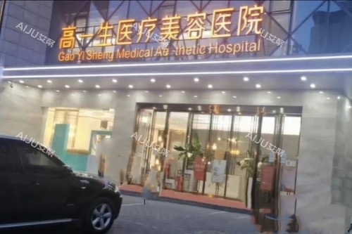 西安高一生整形门头 西安高一生整形门头