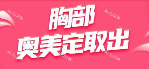 胸部奥美定取出改善 胸部奥美定取出改善