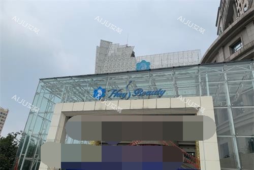 济南海峡植发中心外观 济南海峡植发中心外观