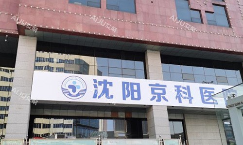 沈阳京科口腔医院的外观图 沈阳京科口腔医院的外观图