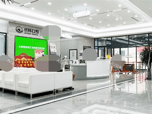 沈阳京科口腔医院前台和休息区环境 沈阳京科口腔医院前台和休息区环境