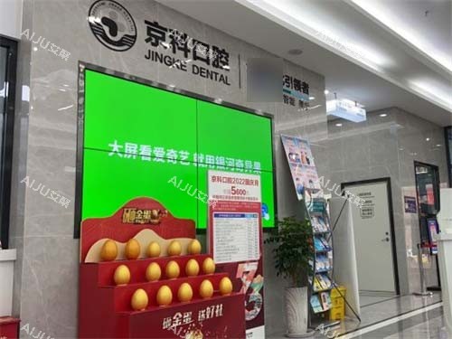 沈阳京科口腔电视墙 沈阳京科口腔电视墙