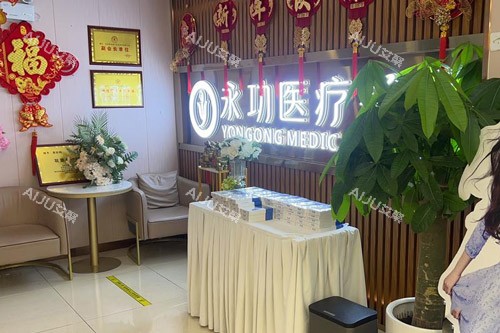 阜阳永功医疗美容前台 阜阳永功医疗美容前台