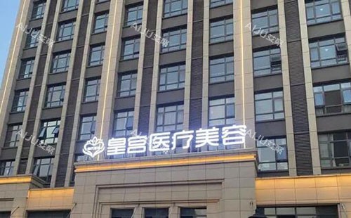 阜阳皇宫医疗美容大楼外景图 阜阳皇宫医疗美容大楼外景图