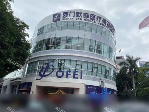 厦门欧菲口腔外景 厦门欧菲口腔外景
