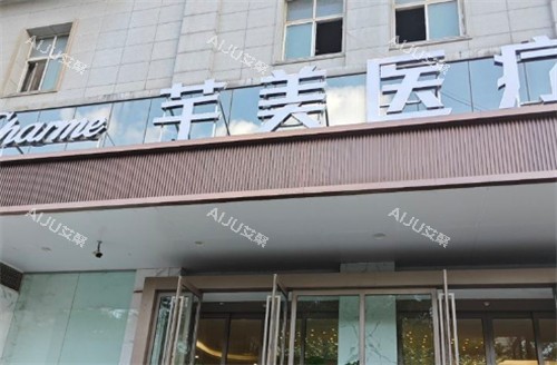 郑州芊美整形门头