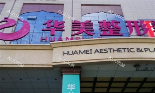 乌鲁木齐华美整形门牌图