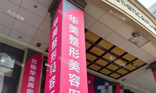 乌鲁木齐华美整形门头图