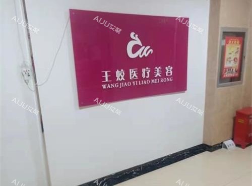 乌鲁木齐王蛟整形医院大厅环境