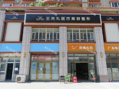 乌鲁木齐王共礼整形门头环境