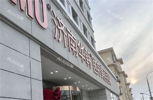 济南华韩整形门牌