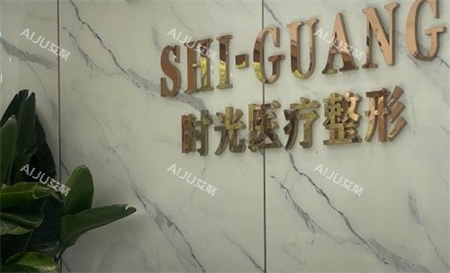 济南时光整形前台