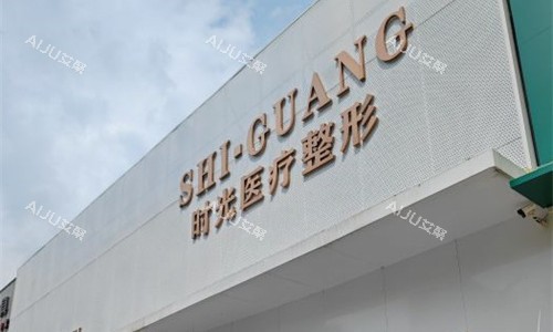 济南时光医美整形门头图