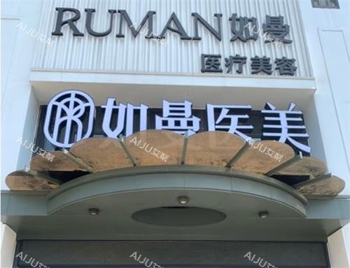 宁德如曼医疗美容门头