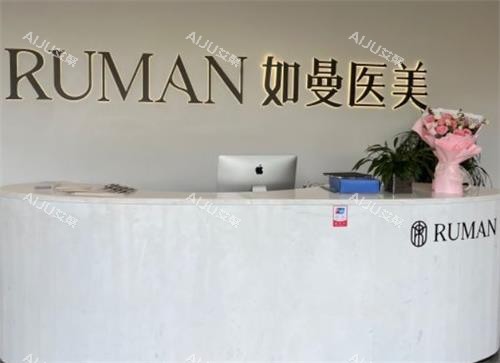 宁德如曼医疗美容前台