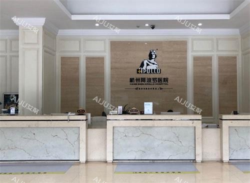 杭州阿波罗医院前台区 杭州阿波罗医院前台区