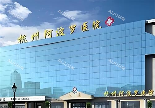 杭州阿波罗医院大楼图 杭州阿波罗医院大楼图