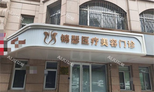 北京锦瑟整形门头图 北京锦瑟整形门头图