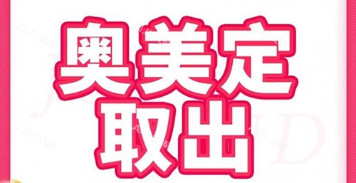 奥美定取出改善 奥美定取出改善