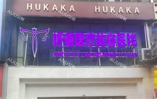 贵阳妍僖整形植发外观