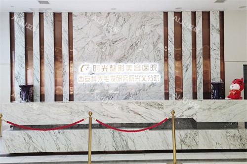 兴义时光整形美容医院前台 兴义时光整形美容医院前台