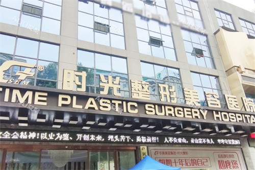 兴义时光整形美容医院大门 兴义时光整形美容医院大门