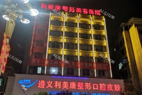 遵义利美康整形美容医院门头