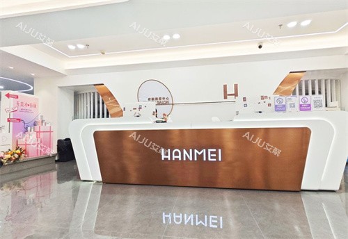 遵义韩美美容医院前台