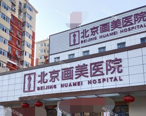 北京画美整形医院 北京画美整形医院