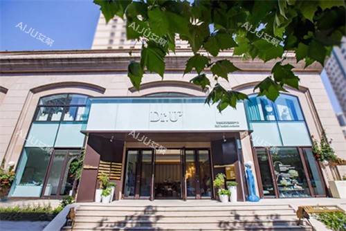 青岛博士医疗美容门头照片图