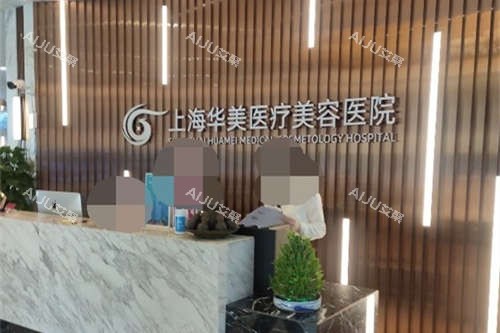 上海华美导诊台 上海华美导诊台