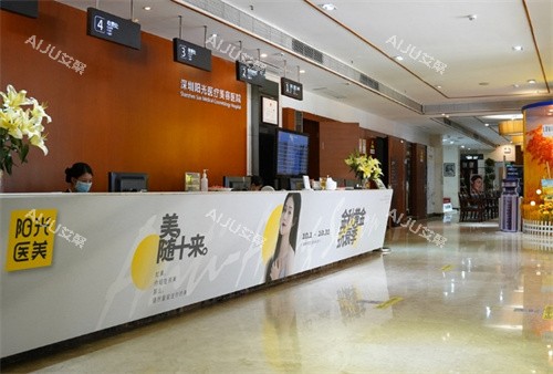 深圳阳光整形一楼前台 深圳阳光整形一楼前台