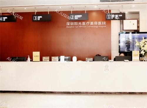 深圳阳光整形前台环境 深圳阳光整形前台环境