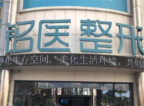 长春铭医整形美容外观 长春铭医整形美容外观