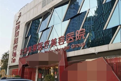 北京美莱医疗美容医院外景门头 北京美莱医疗美容医院外景门头