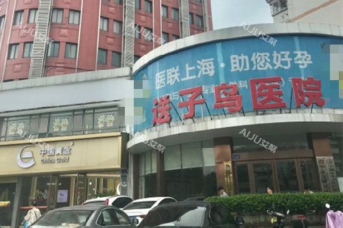 宁波送子鸟医院外观图