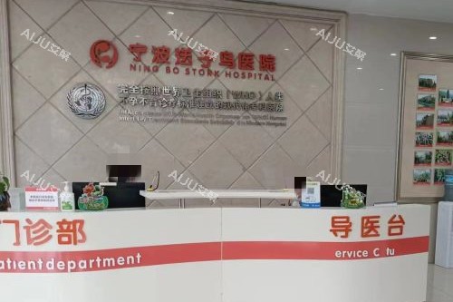 宁波送子鸟医院分诊台