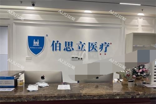 上海伯思立医疗美容门诊部前台环境 上海伯思立医疗美容门诊部前台环境