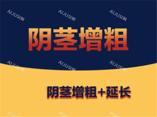 阴茎增大增粗宣传图示 阴茎增大增粗宣传图示